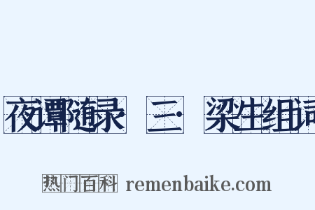 夜谭随录·三·梁生组词是什么意思的图片